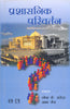 PRASHASNIK PARIVARTAN (Administrative Change) (Hindi) thumbnail 1