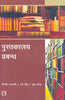 PUSTAKALAYA PRABANDH (Library Management) (Hindi) thumbnail 1