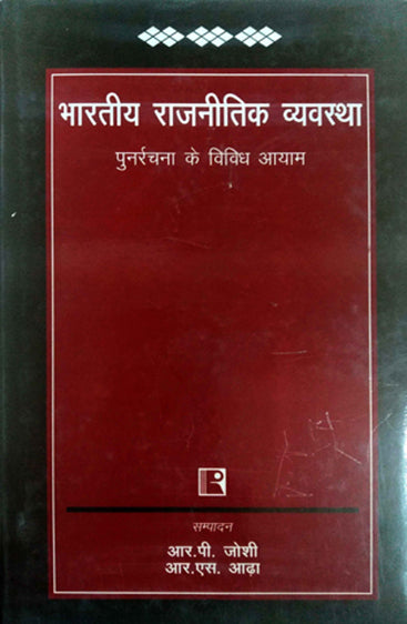 BHARTIYA RAJNITIK VYAVASTHA (INDIAN POLITICAL SYSTEM) - Hindi