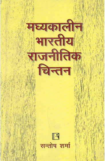 MADYAKALIN BHARTIYA RAJNITIK CHINTAN (Medieval Indian Political Thought) (Hindi)
