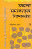 UCHCHTAR SAMAJSHASTRA VISVAKOSH (Advanced Encyclopaedia of Sociology) (Hindi) thumbnail 1