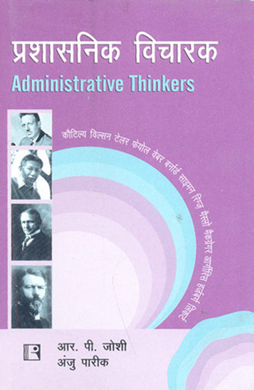 PRASHASNIK VICHARAK (Administrative Thinkers) (Hindi)