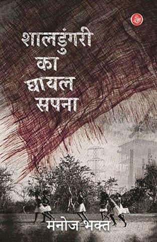 Shaldungari Ka Ghayal Sapna