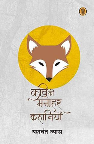 Kavi Ki Manohar Kahaniyan