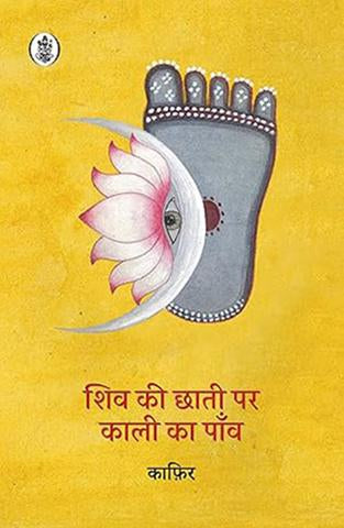 Shiv Ki Chhati Par Kali Ka Paon