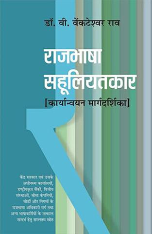 Rajbhasha Sahuliyatkaar