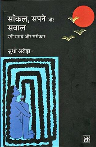 Sankal, Sapne Aur Sawal