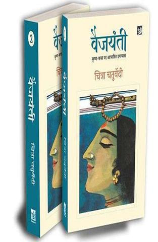 Vaijyanti : Vols. 1-2