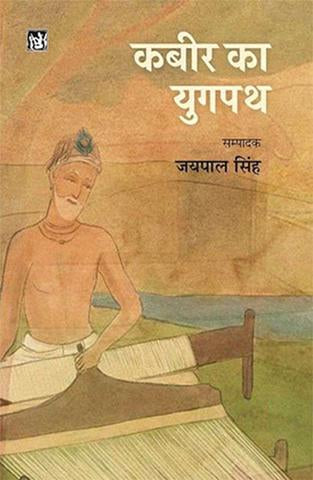 Kabir Ka Yugpath