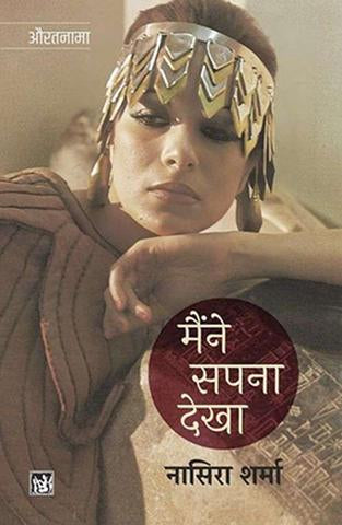 Maine Sapna Dekha : Samaj, Sahitya Aur Siyasat