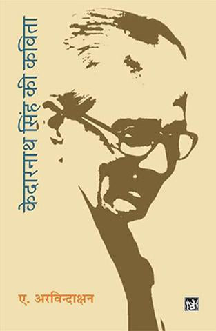 Kedarnath Singh Ki Kavita