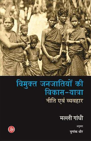 Vimukt Janjatiyon Ki Vikas-Yatra : Niti Evam Vyavhar