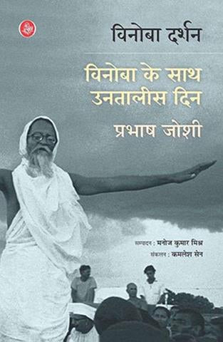 Vinoba Darshan : Vinoba Ke Saath Untalis Din