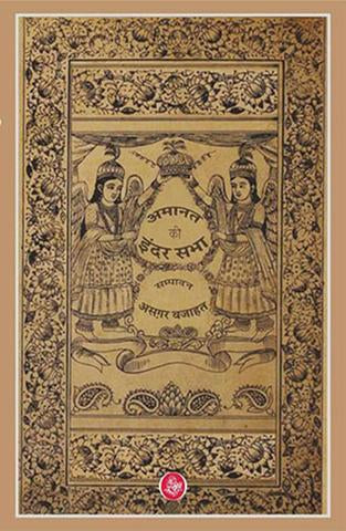 Amanat Ki Inder Sabha