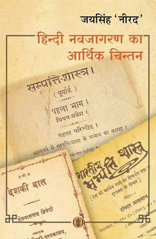 Hindi Navjagaran Ka Aarthik Chintan