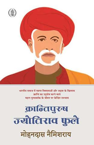 Krantipurush Jyotirav Fule