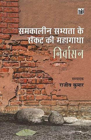 Samkaleen Sabhyata Ke Sankat Ki Mahagatha : Nirvasan