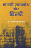 Bhashayi Swatvabodh Aur Hindi thumbnail 1