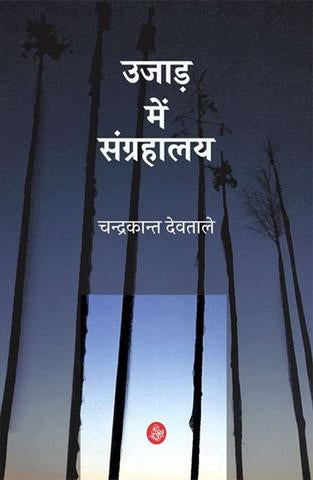 Ujar Mein Sangrahalaya