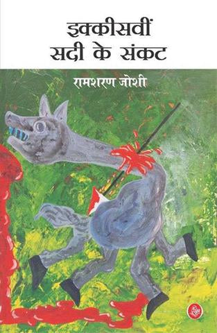 21vin Sadi Ke Sankat