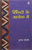 Shabdon Ke Aalok Mein thumbnail 1
