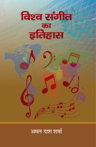 Vishwa Sangeet Ka Itihas