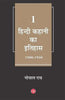 Hindi Kahani Ka Itihas : Vol. 1 (1900-1950) thumbnail 1