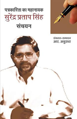 Patrakarita Ka Mahanayak : Surendra Pratap Singh