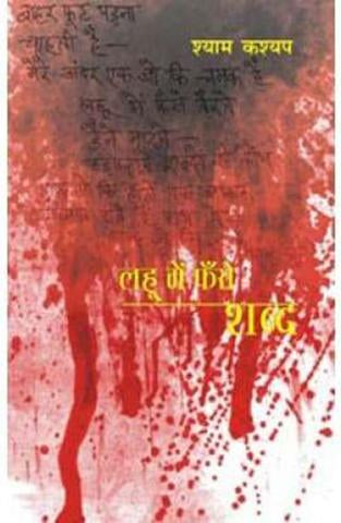 Lahoo Mein Fanse Shabd