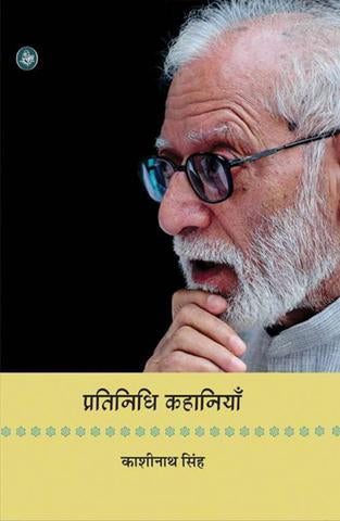 Pratinidhi Kahaniyan : Kashinath Singh