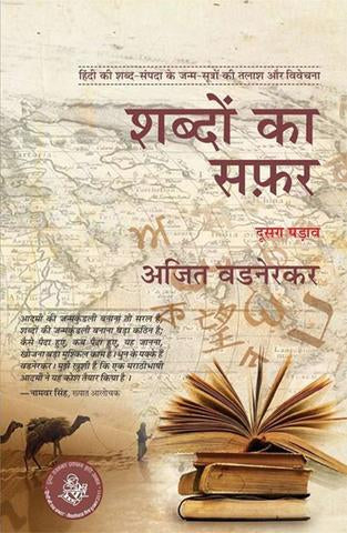 Shabdon Ka Safar : Vol. 2