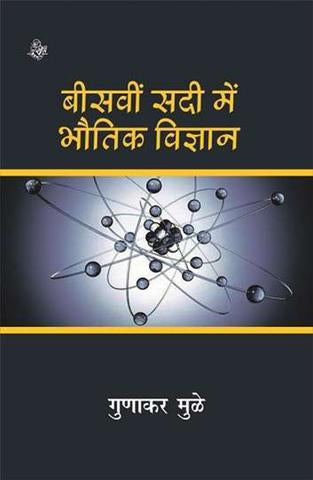 20vin Sadi Mein Bhautik Vigyan