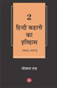 Hindi Kahani Ka Itihas : Vol. 2 (1951-1975) thumbnail 1