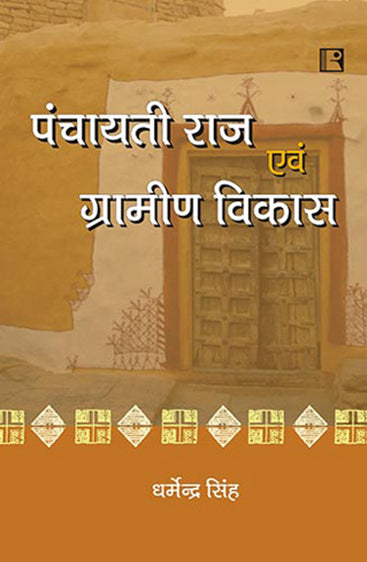 PANCHAYATI RAJ AVAM GRAMIN VIKAS