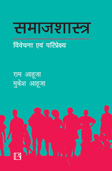 SAMAJSHASTRA: VIVECHANA AVAM PARIPREKSHYA (Sociology: Analysis and Perspective) (Hindi)