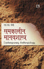 SAMKALEEN MANAVSHASTRA (Contemporary Anthropology) (Hindi) thumbnail 1