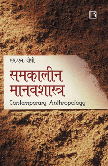 SAMKALEEN MANAVSHASTRA (Contemporary Anthropology) (Hindi)