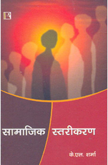 SAMAJIK STARIKARAN (Social Stratification) (Hindi)