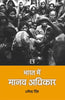 BHARAT MAIN MANAV ADHIKAR: Human Rights in India (Hindi) thumbnail 1