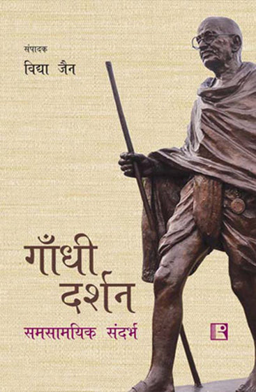 GANDHI DARSHAN (Gandhian Philosophy): Samsamyik Sandharbh