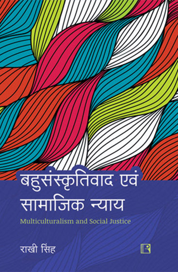 BAHUSANSKRITIWAD AWAM SAMAJIK NYAYA (Multiculturalism and Social Justice) (Hindi)