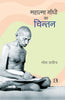 MAHATMA GANDHI KA CHINTAN (Thought of Mahatma Gandhi) (Hindi) thumbnail 1