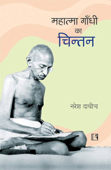 MAHATMA GANDHI KA CHINTAN (Thought of Mahatma Gandhi) (Hindi)