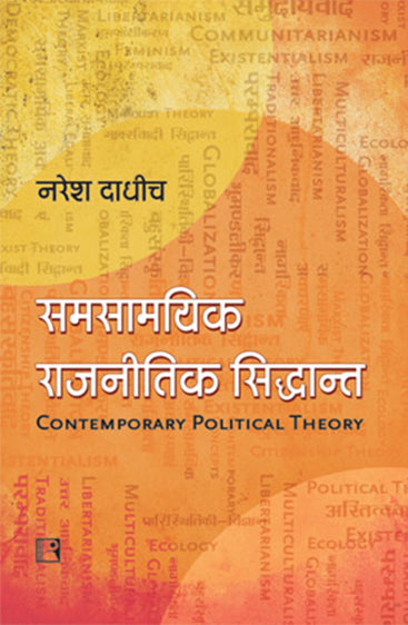 SAMSAMYIK RAJNITIK SIDDHANT: Ek Parichay (Contemporary Political Theory: An Introduction)  (Hindi)