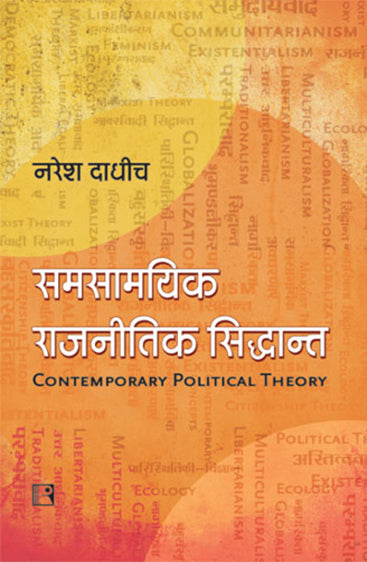 SAMSAMYIK RAJNITIK SIDDHANT: Ek Parichay (Contemporary Political Theory: An Introduction)  (Hindi)