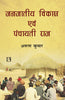 JANJATIYA VIKAS AVAM PANCAYATI RAJ (Politics, Society and Culture) thumbnail 1