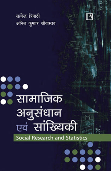 SAMAJIK ANUSANDHAN AVAM SANKHIYKI (Social Research and Statistics)