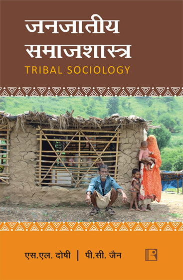 JANAJAATEEY SAMAAJASHAASTR (TRIBAL SOCIOLOGY)