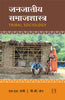 JANAJAATEEY SAMAAJASHAASTR (TRIBAL SOCIOLOGY) thumbnail 1