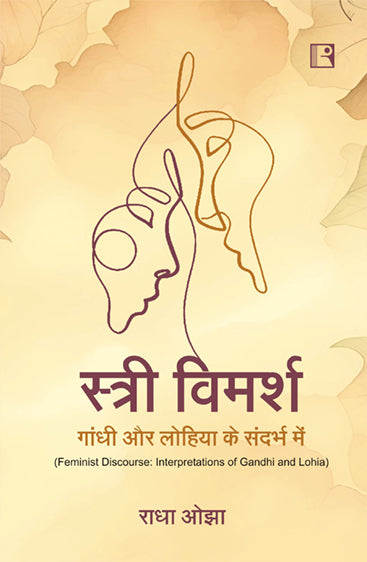 Stri Vimarsh: Gandhi or Lohia ke Sandrbh Mein